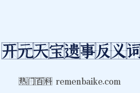 开元天宝遗事反义词是什么意思的图片